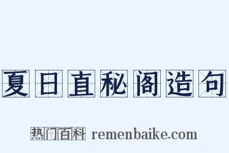 夏日直秘阁造句是什么意思的图片